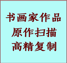 邯郸市书画作品复制高仿书画邯郸市艺术微喷工艺邯郸市书法复制公司